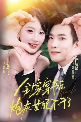Poster for 全家穿书后,炮灰女配不干了