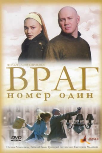 Poster for Враг Номер Один