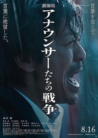 Poster for 劇場版 アナウンサーたちの戦争