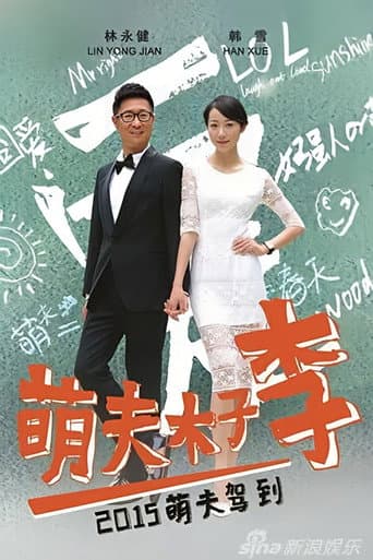 Poster for 萌夫木子李