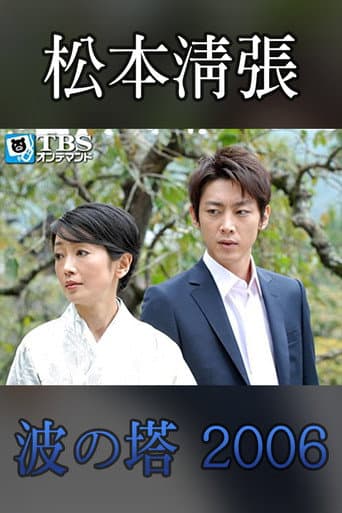 Poster for Seicho Matsumoto Drama Special: Wave Tower
