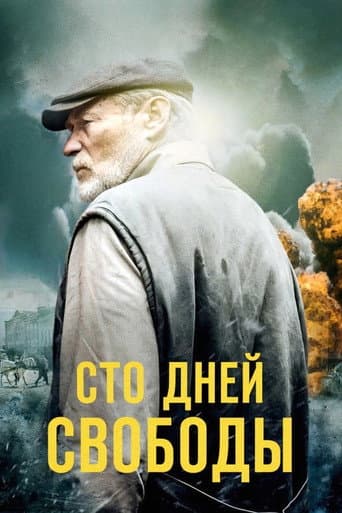 Poster for Сто дней свободы