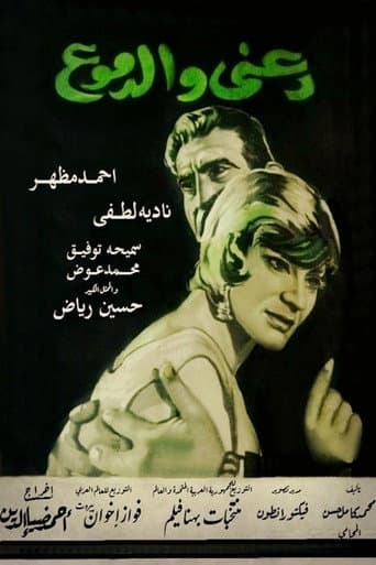 Poster for دعني والدموع