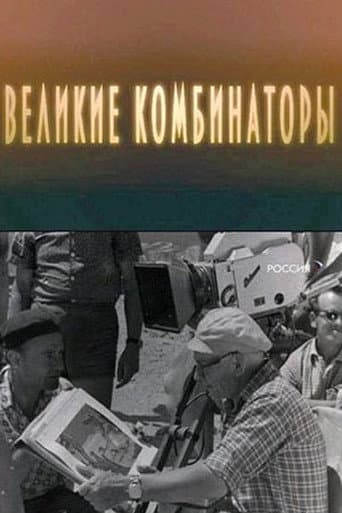 Poster for The Great Combinators