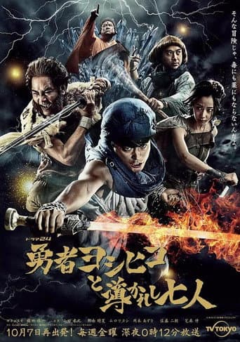 Poster for Brave Yoshihiko and the Seven Driven People