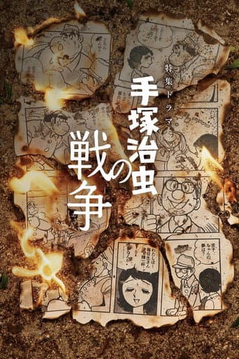 Poster for 手塚治虫の戦争