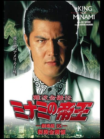 Poster for The King of Minami: Insurance Embezzler