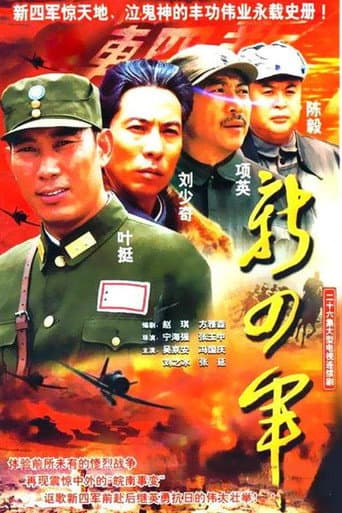 Poster for 新四军