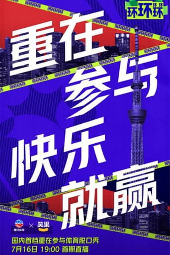 Poster for 环环环环环