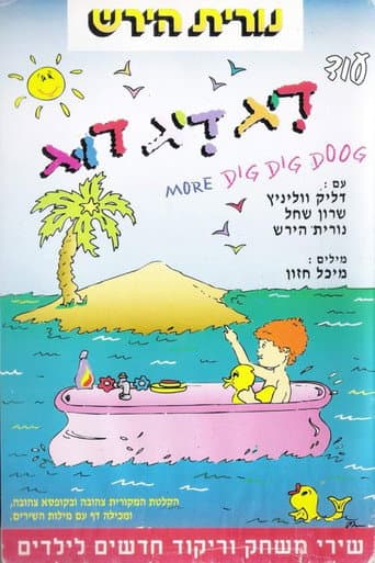 Poster for עוד דיג דיג דוג