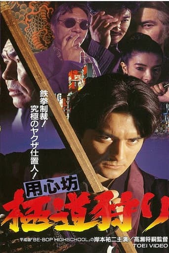 Poster for 用心坊 極道狩り