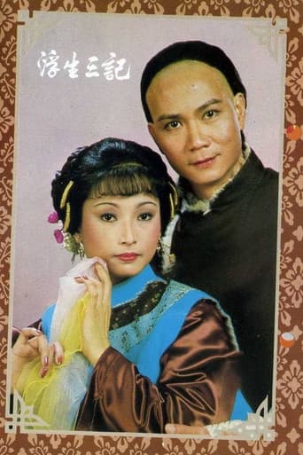Poster for 浮生三記
