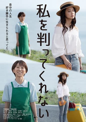 Poster for Watashi o wakatte kurenai