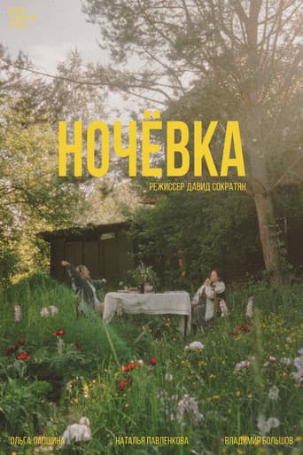 Poster for Ночёвка