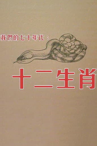 Poster for 十二生肖