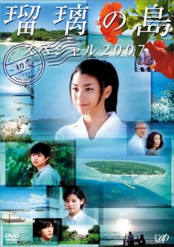 Poster for Ruri's Island Special 2007: First Love