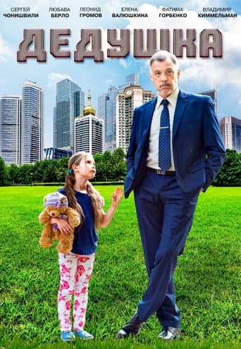 Poster for Grandpa