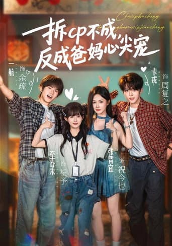 Poster for 拆cp不成，反成爸妈心尖宠