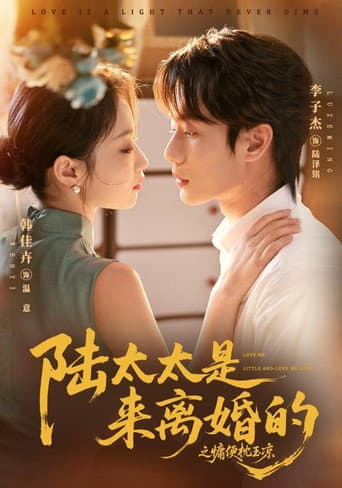 Poster for 陆太太是来离婚的之慵便枕玉凉