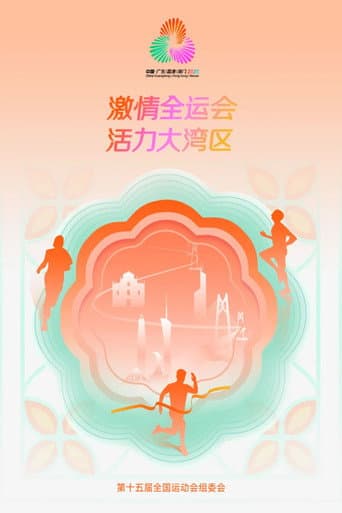 Poster for 中华人民共和国第十五届运动会开幕式