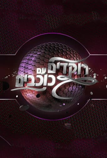 Poster for Dancing with the Stars - Israel