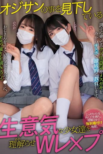 Poster for オジサンの事を見下している生意気な少女達を理解らせWレ×プ ののか しおり