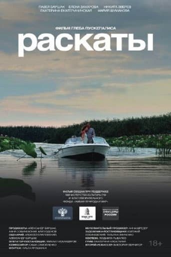 Poster for Раскаты