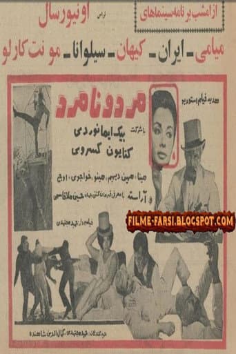 Poster for Mard o Namard