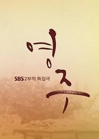 Poster for 영주