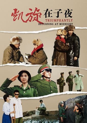 Poster for 凯旋在子夜