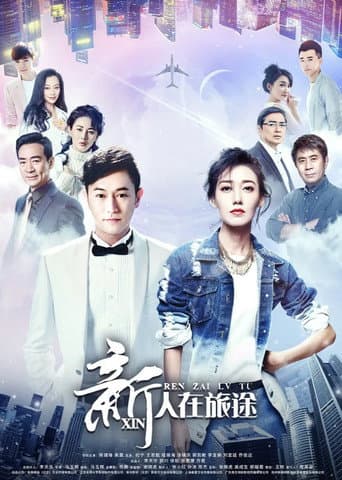 Poster for 新人在旅途
