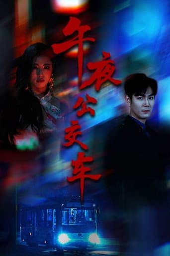 Poster for 午夜公交车