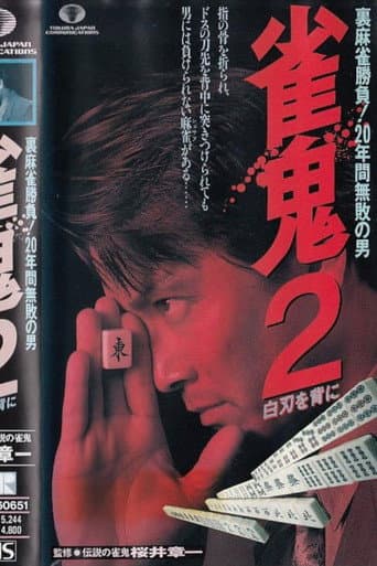Poster for Mahjong Demon 2: With a White Blade on His Back