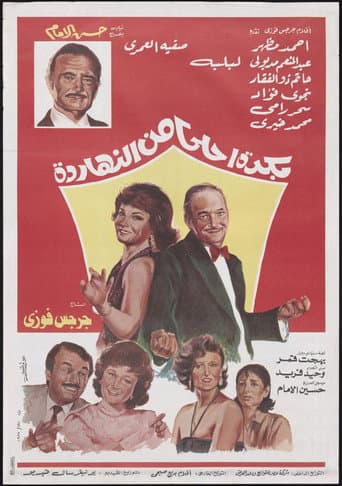 Poster for Bokra Ahla Men El-Naharda