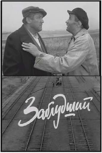Poster for Заблудший