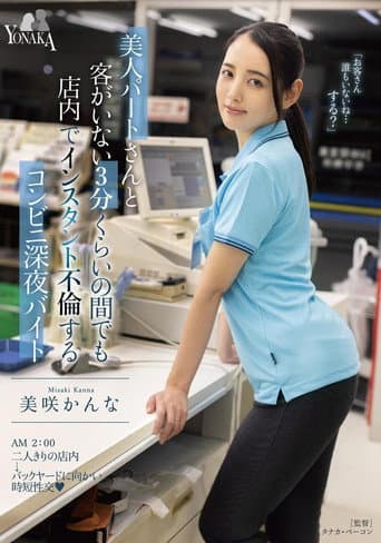 Poster for A Convenience Store Late Night Part-Timer Who Has An Instant Affair In The Store Even For About 3 Minutes When There Are No Customers With A Beautiful Part-timer Kanna Misaki