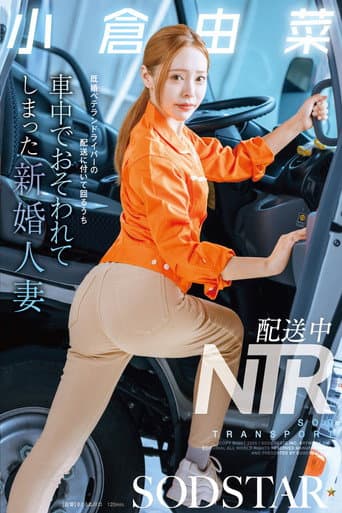 Poster for 配送中NTR 既婚ベテランドライバーの配送に付いて回るうち車中でおそわれてしまった新婚人妻 小倉由菜