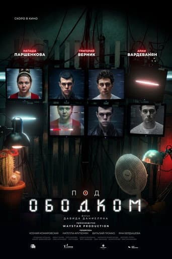 Poster for Под ободком