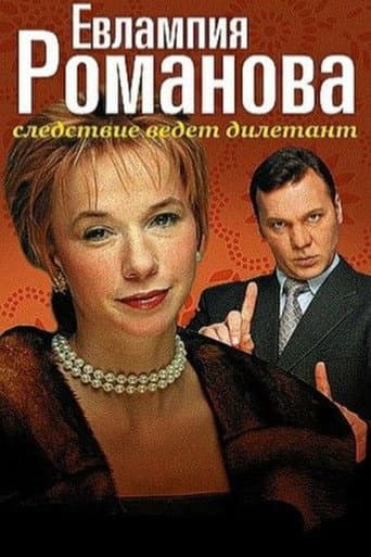 Poster for Evlampiya Romanova. The Investigation Is An Amateur