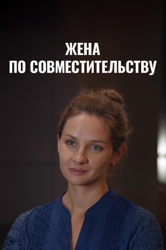 Poster for Жена по совместительству