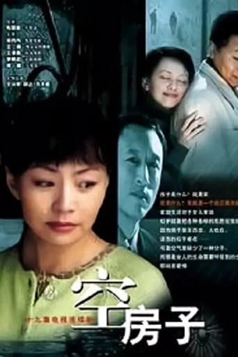 Poster for 空房子