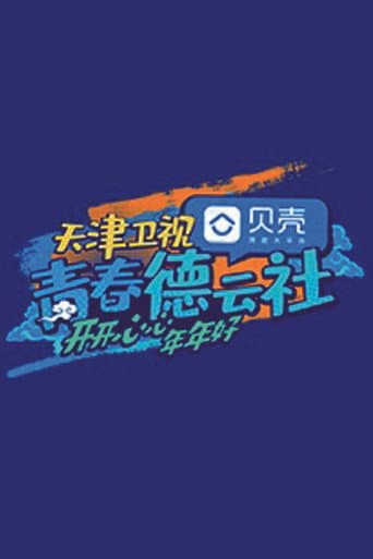 Poster for 青春德云社