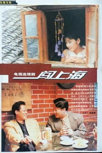 Poster for 闯上海