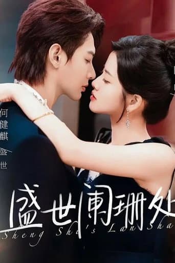 Poster for 盛世阑珊处