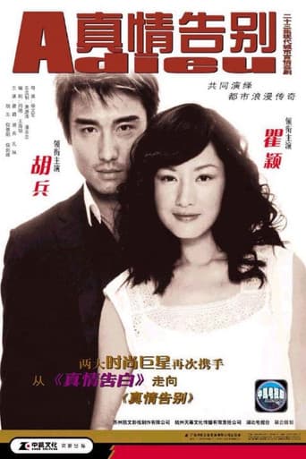 Poster for 真情告别