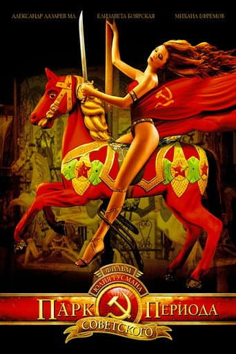 Poster for Park of the Soviet Period