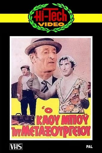 Poster for Ο Καου-Μπόυς του Μεταξουργείου!!
