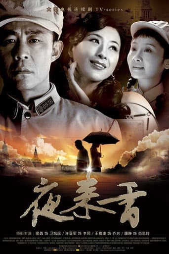 Poster for 夜来香