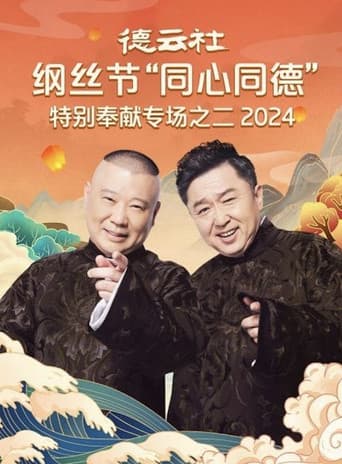 Poster for 德云社纲丝节“同心同德”之特别奉献专场之二