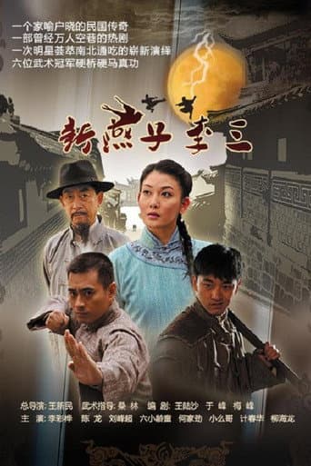Poster for 新燕子李三
